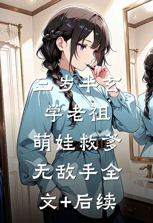 三岁半玄学老祖，萌娃救爹无敌手全文+后续