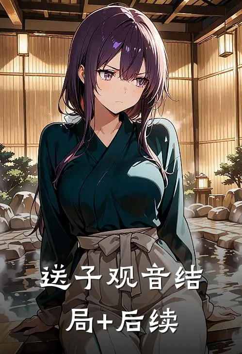 送子观音结局+后续