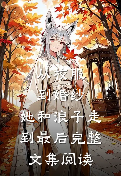 从校服到婚纱，她和浪子走到最后完整文集阅读