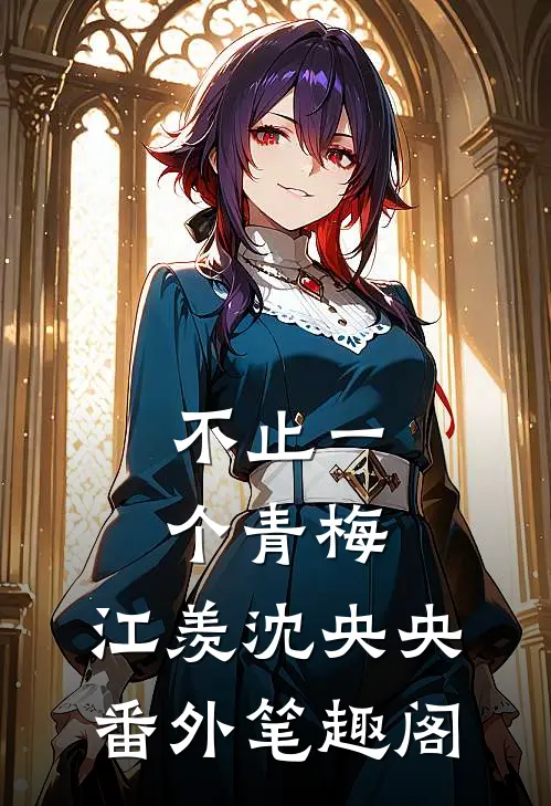 不止一个青梅：江羡沈央央番外笔趣阁