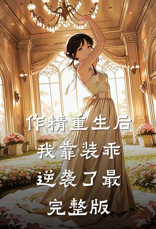 作精重生后，我靠装乖逆袭了最完整版