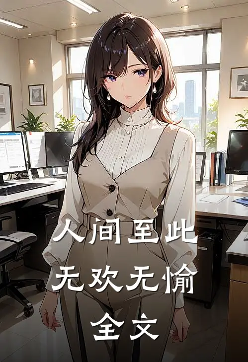 人间至此无欢无愉：  全文