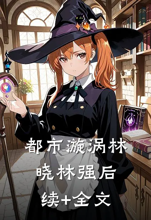 都市漩涡林晓林强后续+全文
