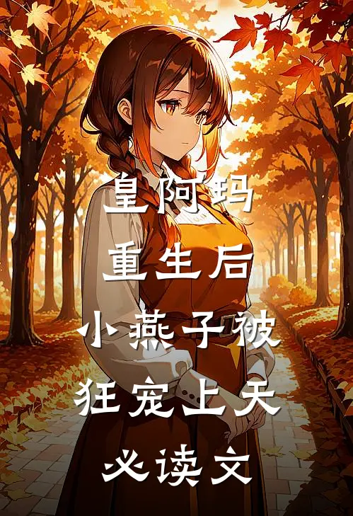 皇阿玛重生后，小燕子被狂宠上天必读文