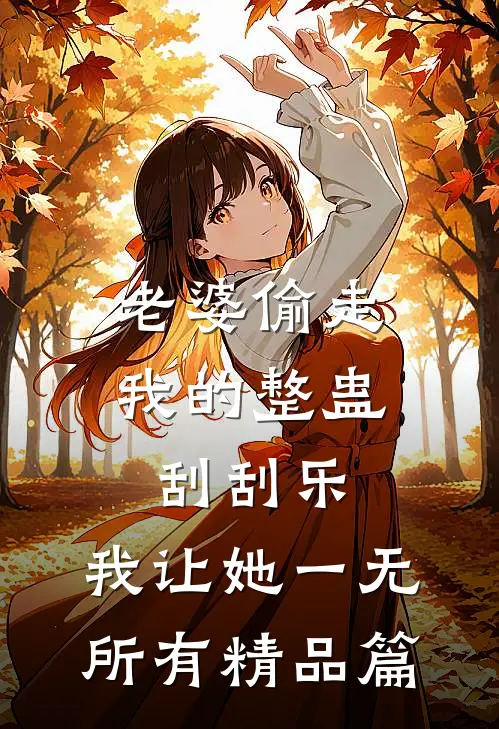 老婆偷走我的整蛊刮刮乐，我让她一无所有精品篇