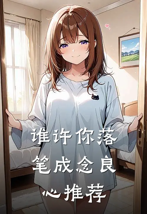 谁许你落笔成念良心推荐