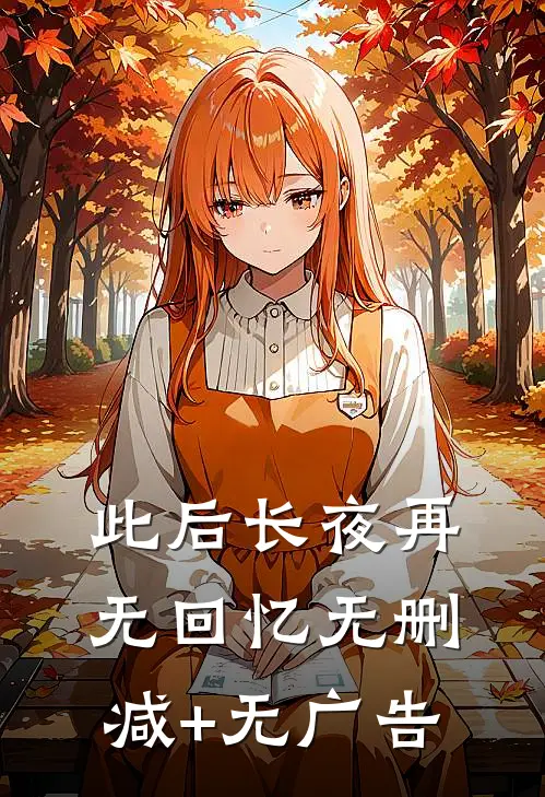 此后长夜再无回忆无删减+无广告