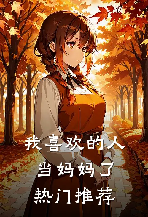 我喜欢的人当妈妈了热门推荐