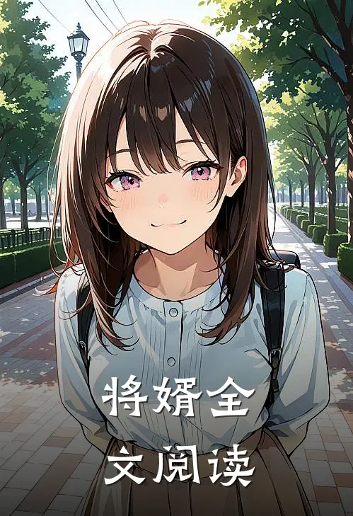 将婿全文阅读