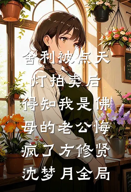 舍利被点天灯拍卖后，得知我是佛母的老公悔疯了方修贤沈梦月全局