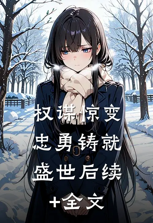 《权谋惊变，忠勇铸就盛世》后续+全文