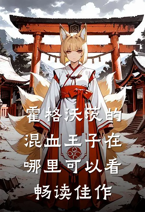 霍格沃茨的混血王子在哪里可以看畅读佳作