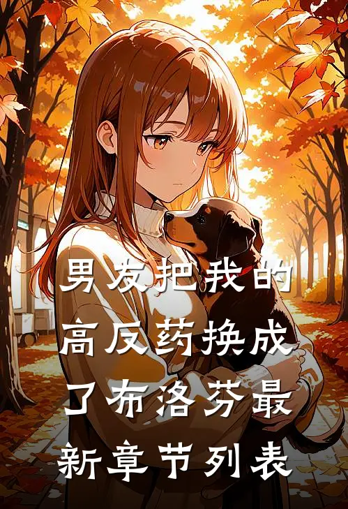 男友把我的高反药换成了布洛芬最新章节列表