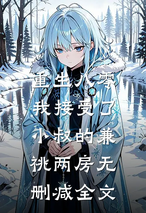 重生八零，我接受了小叔的兼祧两房无删减全文