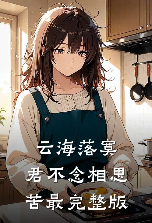 云海落寞，君不念相思苦最完整版