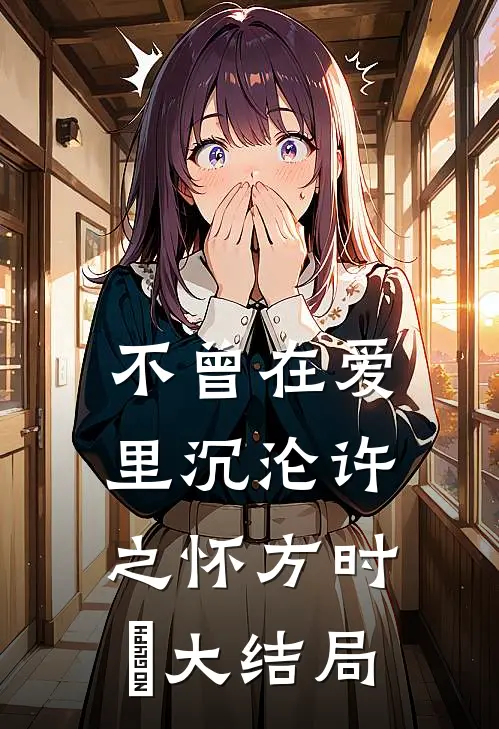 不曾在爱里沉沦许之怀方时嫤大结局