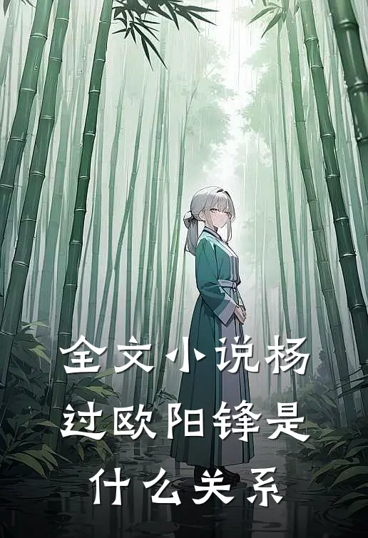 全文小说杨过欧阳锋是什么关系