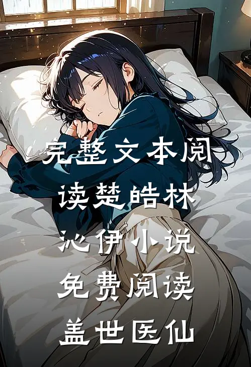完整文本阅读楚皓林沁伊小说免费阅读盖世医仙