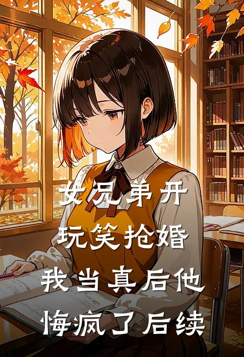 女兄弟开玩笑抢婚，我当真后他悔疯了后续
