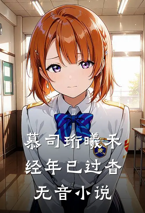 慕司珩曦禾经年已过杳无音小说