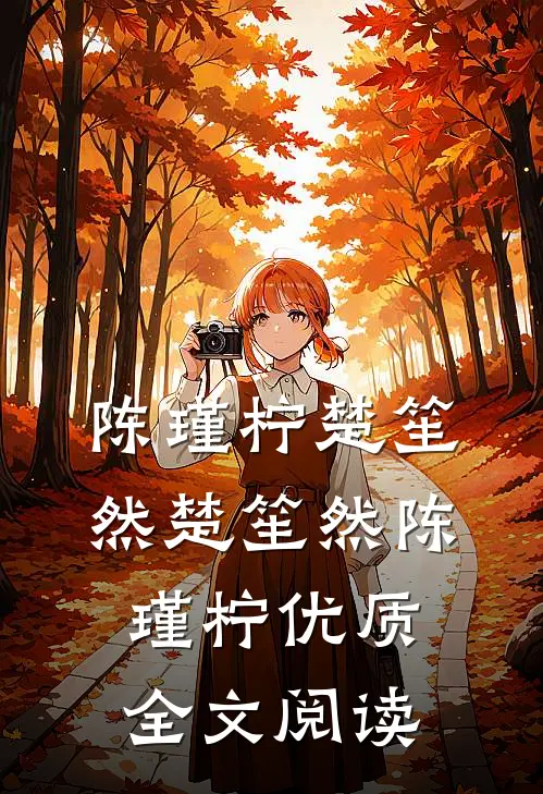 陈瑾柠楚笙然楚笙然陈瑾柠优质全文阅读