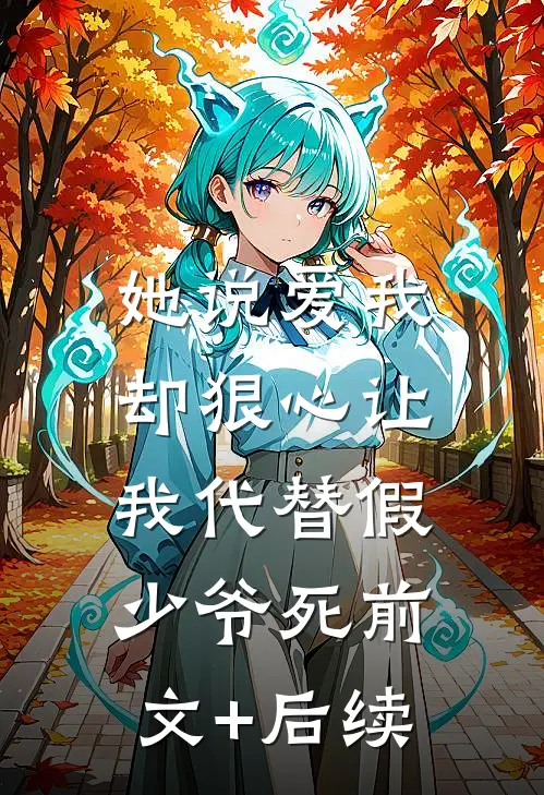 她说爱我，却狠心让我代替假少爷死前文+后续