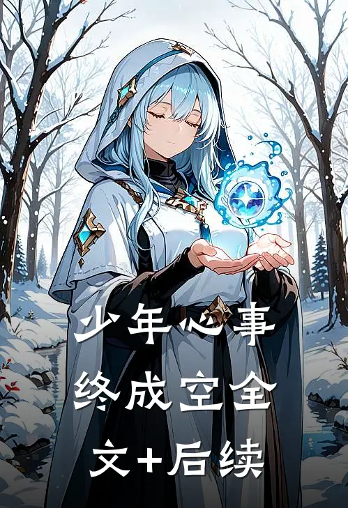 少年心事终成空全文+后续