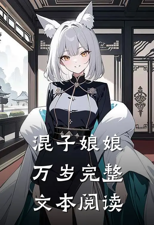 混子娘娘万岁完整文本阅读