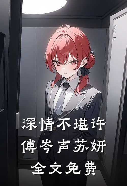 深情不堪许傅岑声苏妍全文免费