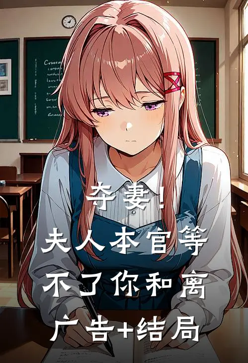 夺妻！夫人，本官等不了你和离广告+结局