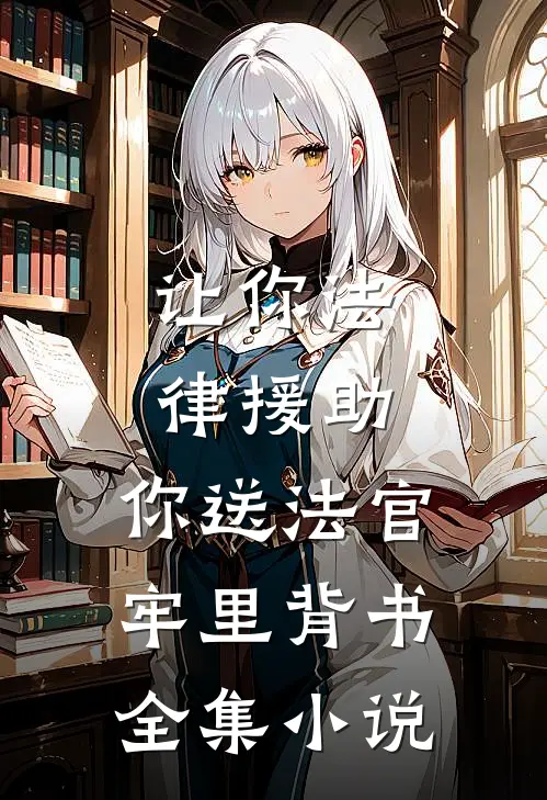 让你法律援助，你送法官牢里背书全集小说