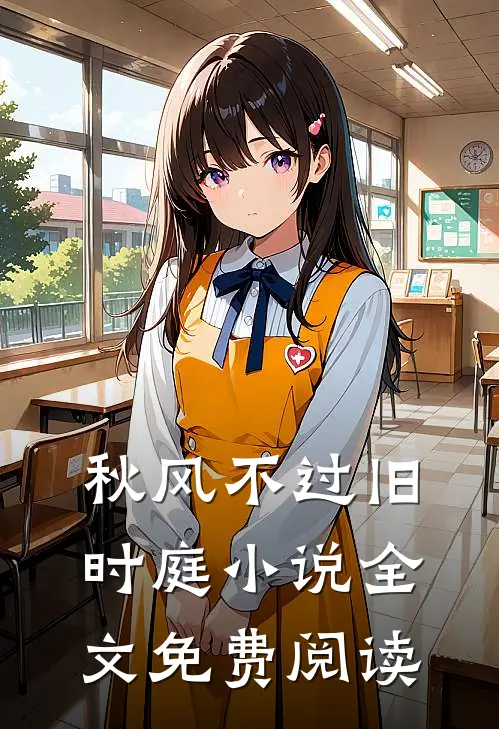秋风不过旧时庭小说全文免费阅读
