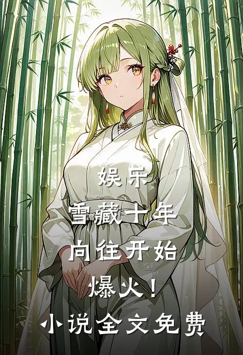 娱乐：雪藏十年，向往开始爆火！小说全文免费