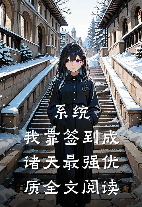 系统：我靠签到成诸天最强优质全文阅读