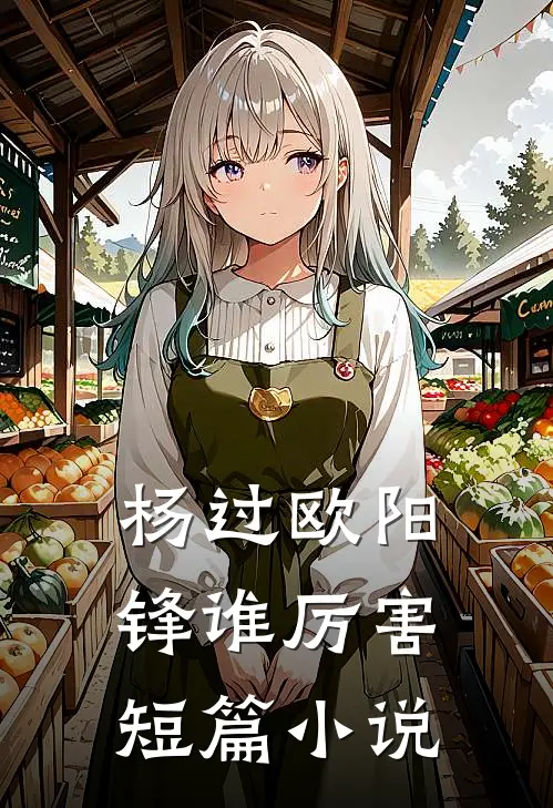 杨过欧阳锋谁厉害短篇小说