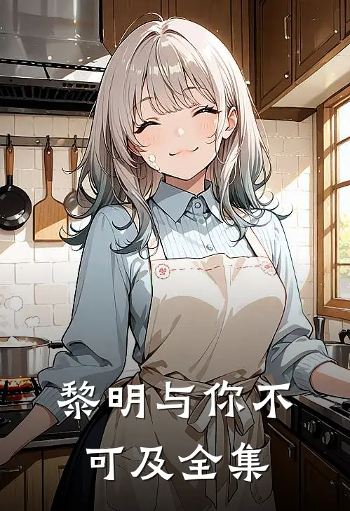 黎明与你不可及全集