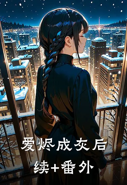 爱烬成灰后续+番外