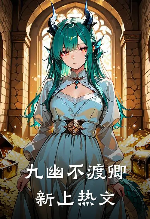 九幽不渡卿新上热文