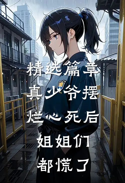 精选篇章真少爷摆烂心死后，姐姐们都慌了