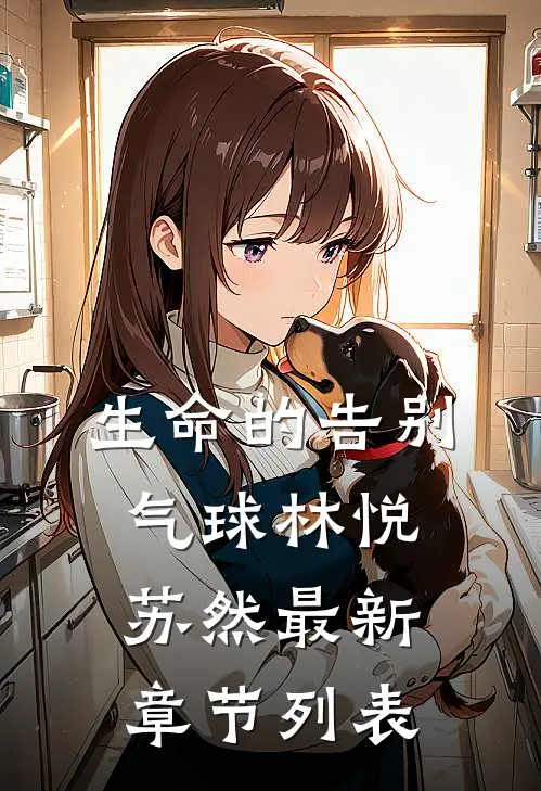 生命的告别气球林悦苏然最新章节列表