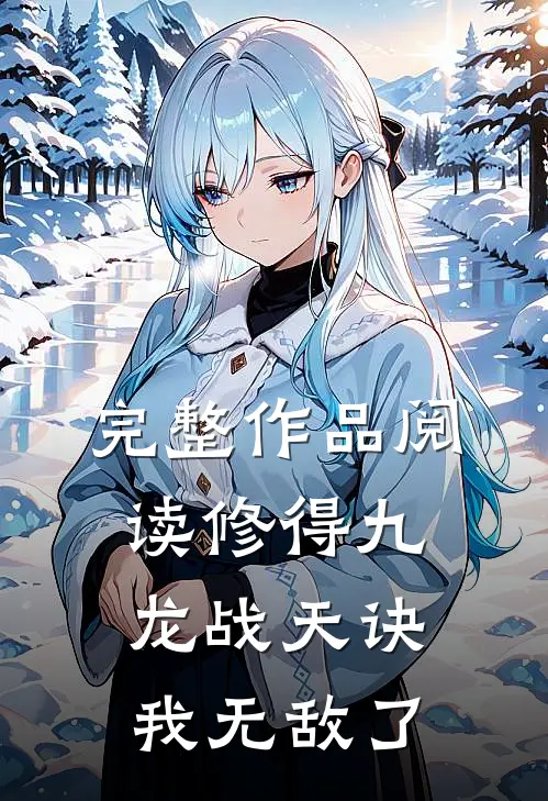 完整作品阅读修得九龙战天诀，我无敌了