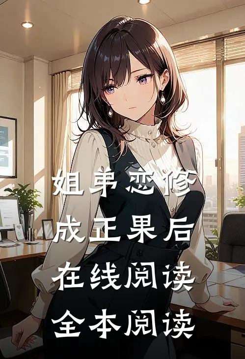 姐弟恋修成正果后在线阅读全本阅读