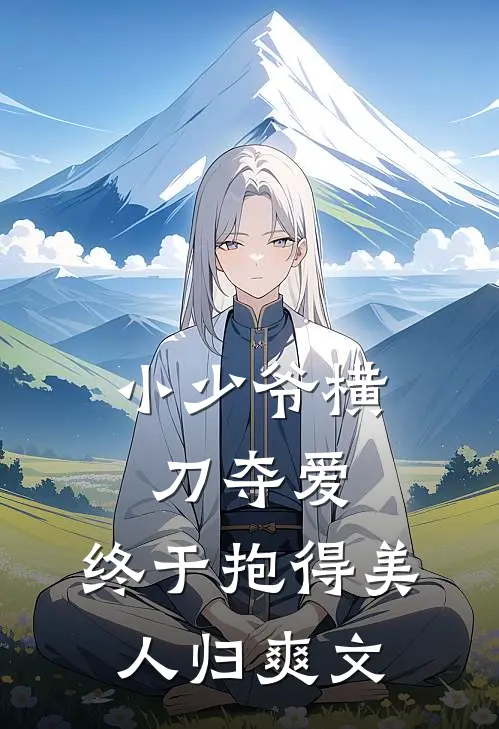 小少爷横刀夺爱，终于抱得美人归爽文