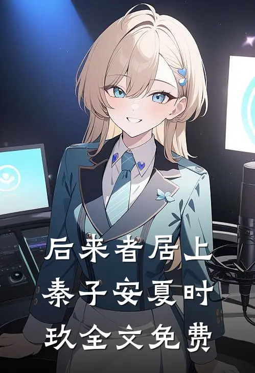 后来者居上秦子安夏时玖全文免费
