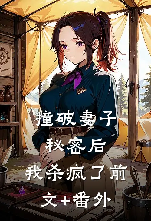 撞破妻子秘密后，我杀疯了前文+番外