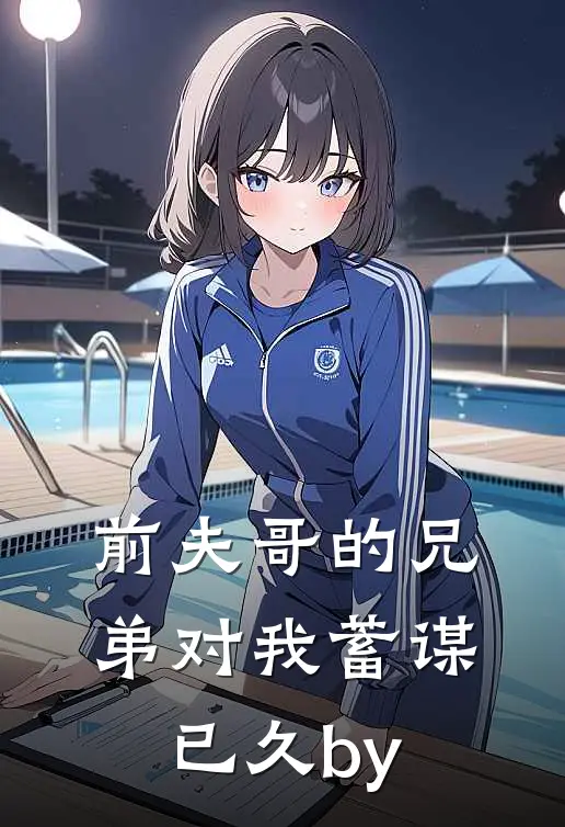 前夫哥的兄弟对我蓄谋已久by