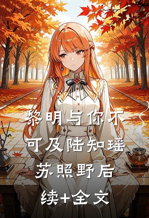 黎明与你不可及陆知瑶苏照野后续+全文
