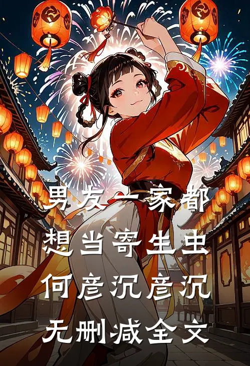 男友一家都想当寄生虫何彦沉彦沉无删减全文
