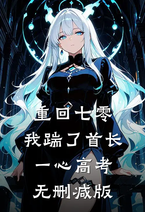 重回七零，我踹了首长一心高考无删减版