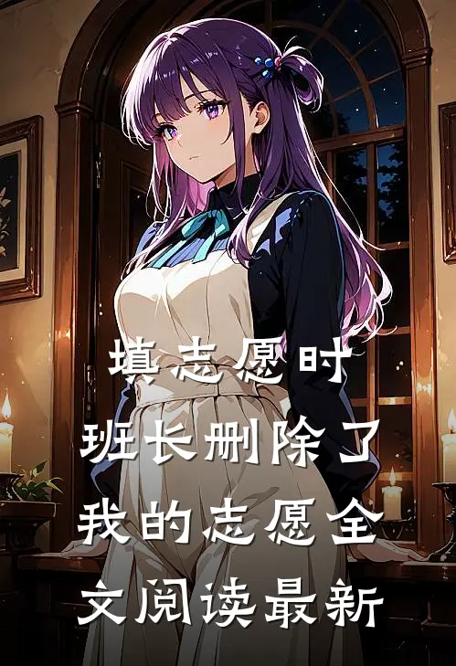 填志愿时，班长删除了我的志愿全文阅读最新